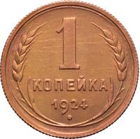 5 копеек 1924 года