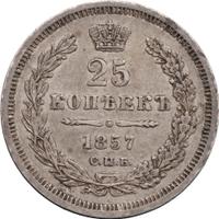 25 копеек 1857 года