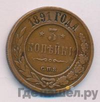 3 копейки 1891 года СПБ