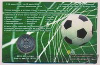 25 рублей 2018 года  Чемпионат мира по футболу FIFA - Кубок