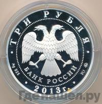 3 рубля 2013 года ММД