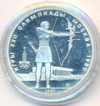 5 рублей 1980 года  стрельба из лука