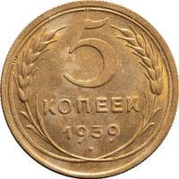 5 копеек 1939 года