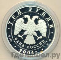 3 рубля 2004 года СПМД
