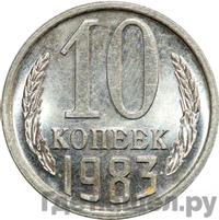 10 копеек 1983 года