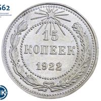15 копеек 1922 года