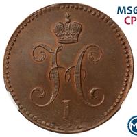 3 копейки 1844 года