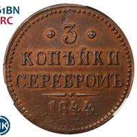 3 копейки 1844 года