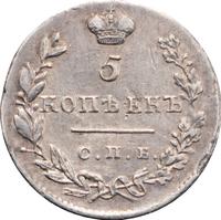 5 копеек 1830 года