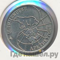 10 рублей 1993 года ММД Арктикуголь Шпицберген