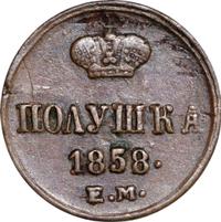 Полушка 1858 года