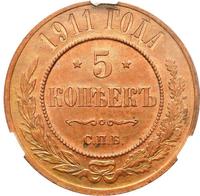 5 копеек 1911 года