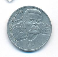 1 рубль 1988 года