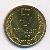5 копеек 1982 года
