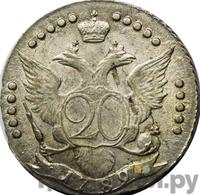 20 копеек 1789 года СПБ