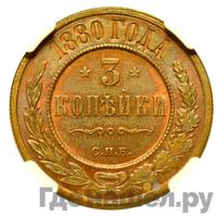 3 копейки 1880 года СПБ