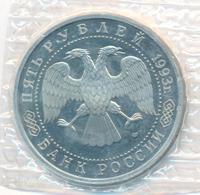 5 рублей 1993 года ЛМД