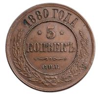 5 копеек 1880 года
