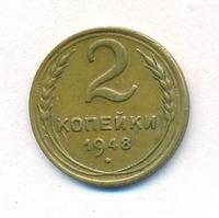 2 копейки 1948 года