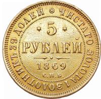 5 рублей 1869 года СПБ НI