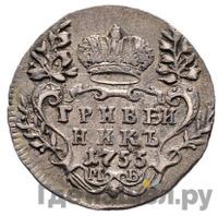 Гривенник 1755 года