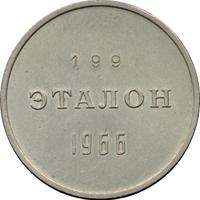 1 рубль 1966 года