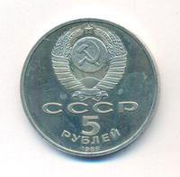 5 рублей 1989 года