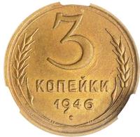 3 копейки 1946 года