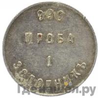 1 золотник 1881 года