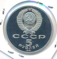 5 рублей 1991 года