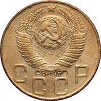 5 копеек 1948 года