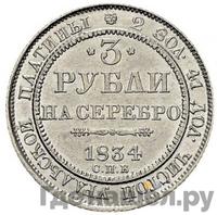 3 рубля 1834 года СПБ
