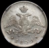 25 копеек 1831 года СПБ НГ