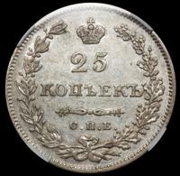 25 копеек 1831 года СПБ НГ