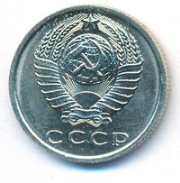 15 копеек 1967 года