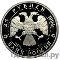 25 рублей 1994 года ЛМД