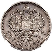 1 рубль 1905 года АР