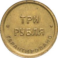 3 рубля 1922 года