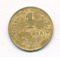 1 копейка 1931 года