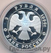 3 рубля 1996 года ЛМД