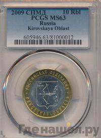 10 рублей 2009 года СПМД