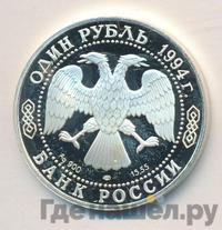 1 рубль 1994 года ЛМД