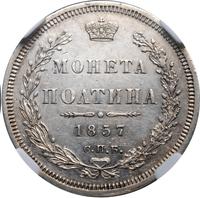 Полтина 1857 года СПБ ФБ