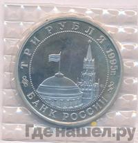 3 рубля 1995 года  Освобождение Европы от фашизма - Встреча на Эльбе