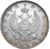 1 рубль 1813 года