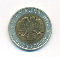 50 рублей 1994 года ЛМД Красная книга