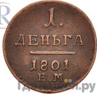 Деньга 1801 года