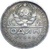 1 рубль 1924 года