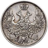 20 копеек 1849 года