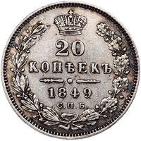 20 копеек 1849 года